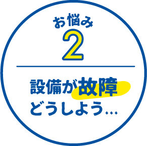 お悩み2 設備の劣化どうしよう...